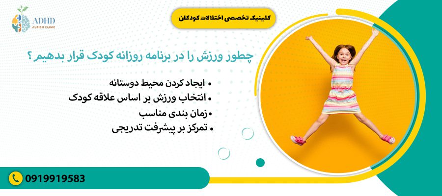 چطور ورزش را در برنامه روزانه کودک قرار بدهیم؟